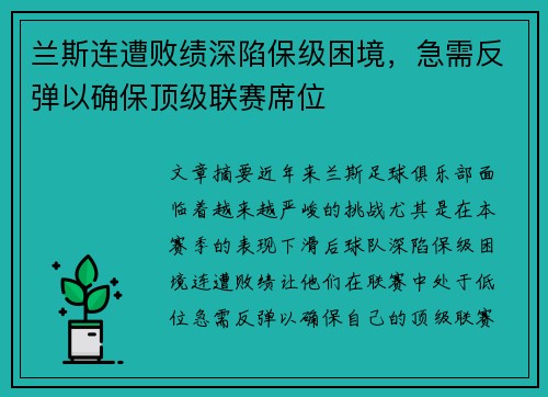 兰斯连遭败绩深陷保级困境，急需反弹以确保顶级联赛席位