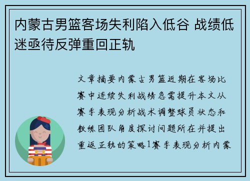 内蒙古男篮客场失利陷入低谷 战绩低迷亟待反弹重回正轨