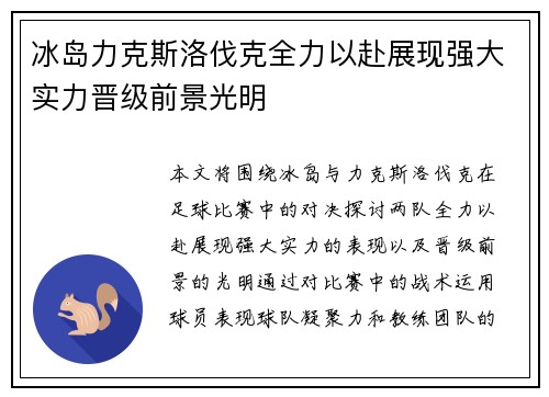 冰岛力克斯洛伐克全力以赴展现强大实力晋级前景光明