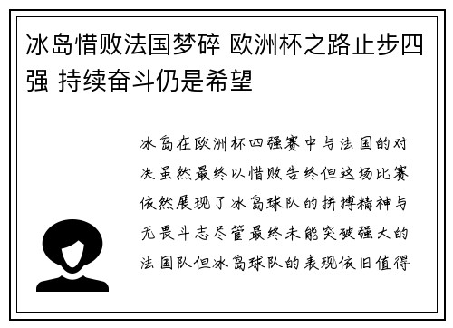 冰岛惜败法国梦碎 欧洲杯之路止步四强 持续奋斗仍是希望
