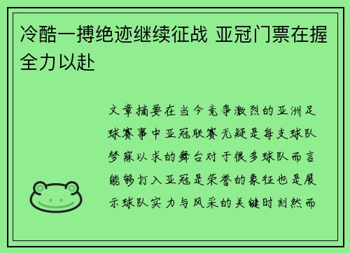 冷酷一搏绝迹继续征战 亚冠门票在握全力以赴