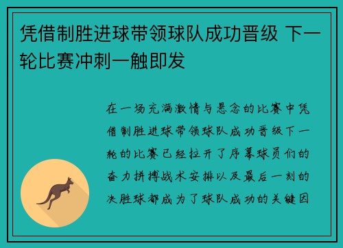 凭借制胜进球带领球队成功晋级 下一轮比赛冲刺一触即发