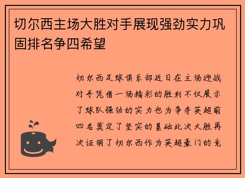 切尔西主场大胜对手展现强劲实力巩固排名争四希望
