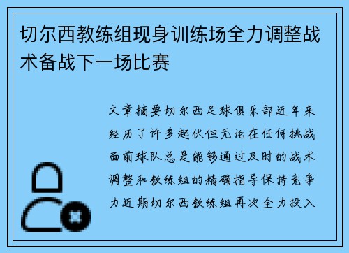 切尔西教练组现身训练场全力调整战术备战下一场比赛