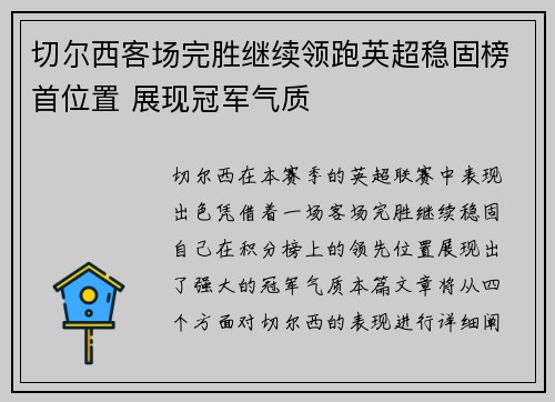 切尔西客场完胜继续领跑英超稳固榜首位置 展现冠军气质