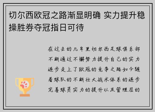切尔西欧冠之路渐显明确 实力提升稳操胜券夺冠指日可待