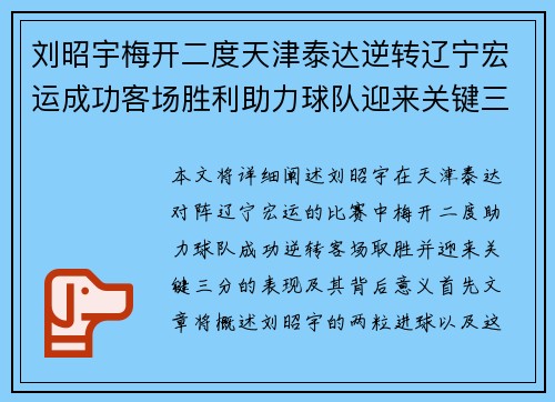 刘昭宇梅开二度天津泰达逆转辽宁宏运成功客场胜利助力球队迎来关键三分