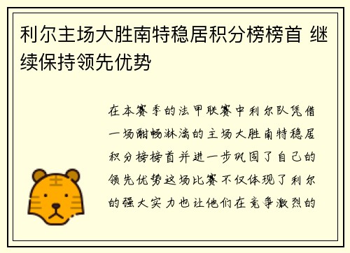 利尔主场大胜南特稳居积分榜榜首 继续保持领先优势