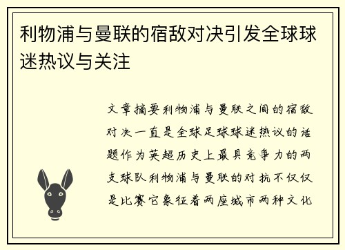 利物浦与曼联的宿敌对决引发全球球迷热议与关注