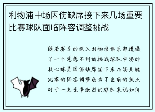 利物浦中场因伤缺席接下来几场重要比赛球队面临阵容调整挑战