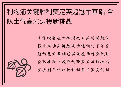 利物浦关键胜利奠定英超冠军基础 全队士气高涨迎接新挑战