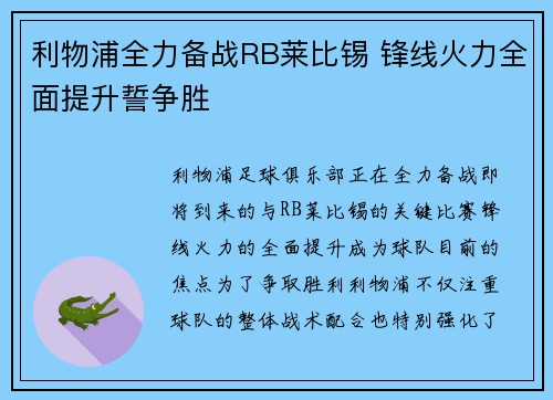 利物浦全力备战RB莱比锡 锋线火力全面提升誓争胜