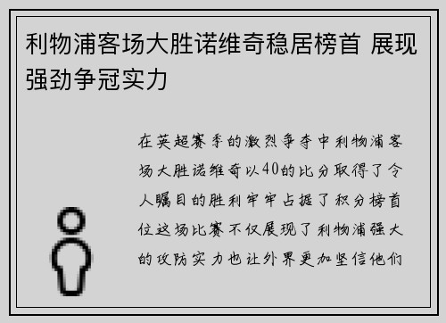 利物浦客场大胜诺维奇稳居榜首 展现强劲争冠实力
