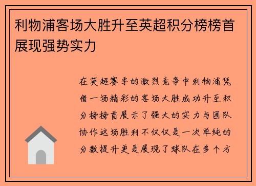 利物浦客场大胜升至英超积分榜榜首展现强势实力