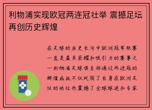 利物浦实现欧冠两连冠壮举 震撼足坛再创历史辉煌