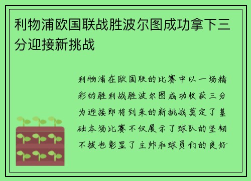 利物浦欧国联战胜波尔图成功拿下三分迎接新挑战