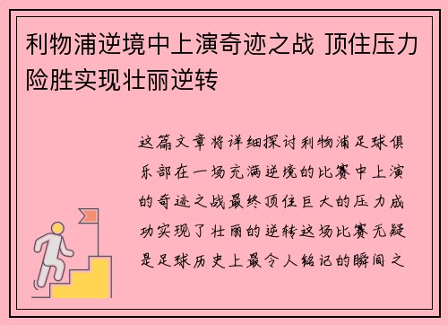 利物浦逆境中上演奇迹之战 顶住压力险胜实现壮丽逆转