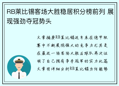 RB莱比锡客场大胜稳居积分榜前列 展现强劲夺冠势头