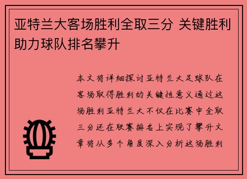 亚特兰大客场胜利全取三分 关键胜利助力球队排名攀升