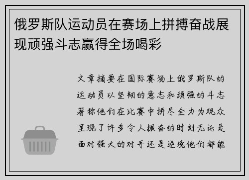 俄罗斯队运动员在赛场上拼搏奋战展现顽强斗志赢得全场喝彩