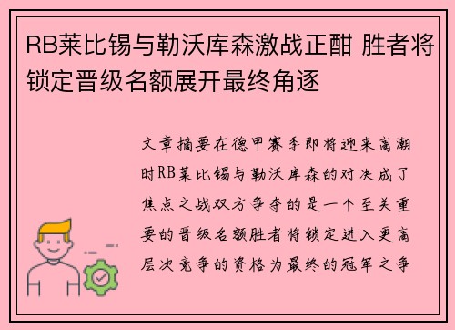 RB莱比锡与勒沃库森激战正酣 胜者将锁定晋级名额展开最终角逐