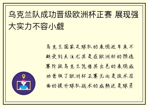 乌克兰队成功晋级欧洲杯正赛 展现强大实力不容小觑