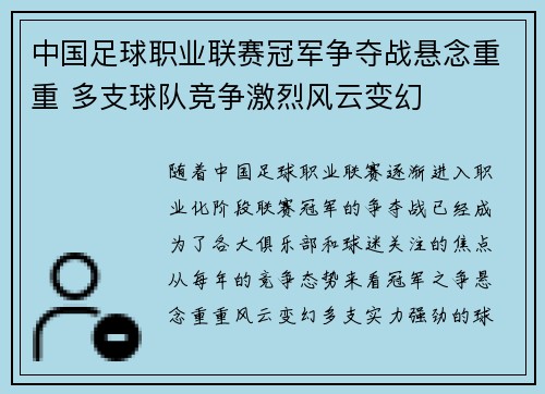 中国足球职业联赛冠军争夺战悬念重重 多支球队竞争激烈风云变幻