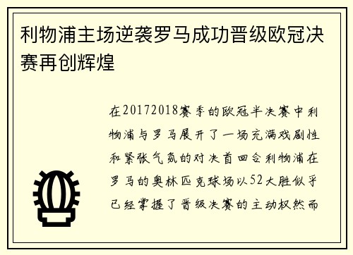 利物浦主场逆袭罗马成功晋级欧冠决赛再创辉煌