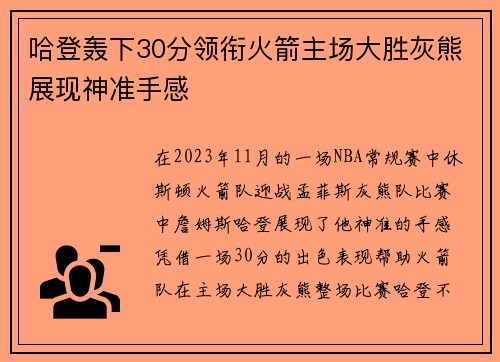 哈登轰下30分领衔火箭主场大胜灰熊展现神准手感