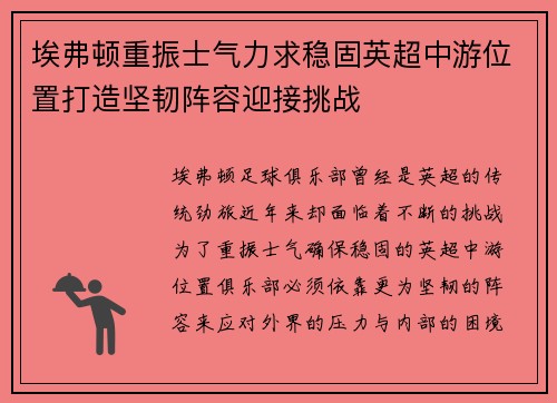 埃弗顿重振士气力求稳固英超中游位置打造坚韧阵容迎接挑战