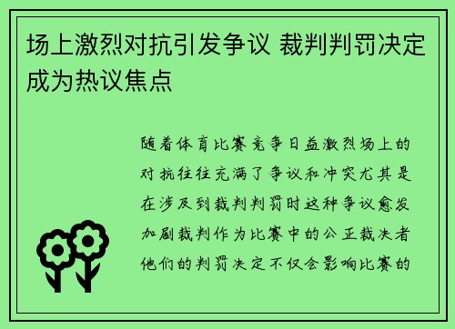 场上激烈对抗引发争议 裁判判罚决定成为热议焦点