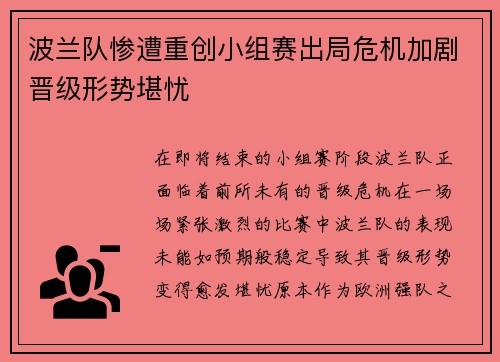 波兰队惨遭重创小组赛出局危机加剧晋级形势堪忧