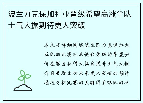 波兰力克保加利亚晋级希望高涨全队士气大振期待更大突破