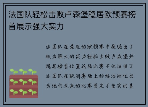 法国队轻松击败卢森堡稳居欧预赛榜首展示强大实力