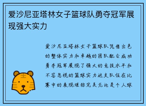 爱沙尼亚塔林女子篮球队勇夺冠军展现强大实力