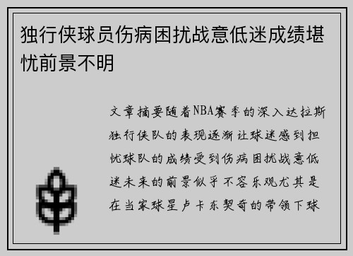 独行侠球员伤病困扰战意低迷成绩堪忧前景不明