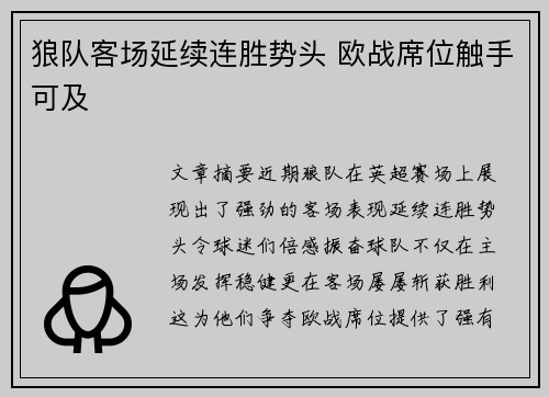狼队客场延续连胜势头 欧战席位触手可及