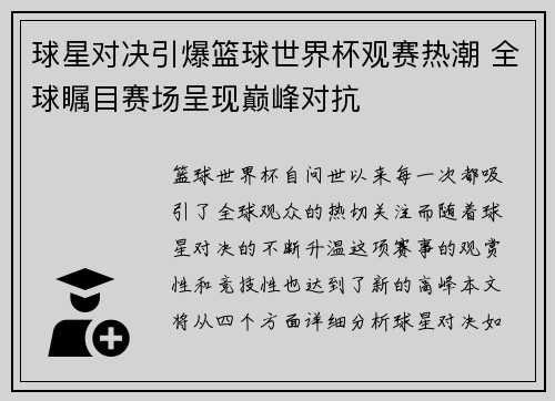 球星对决引爆篮球世界杯观赛热潮 全球瞩目赛场呈现巅峰对抗