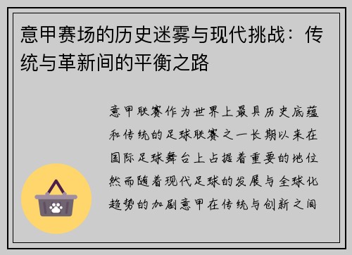 意甲赛场的历史迷雾与现代挑战：传统与革新间的平衡之路