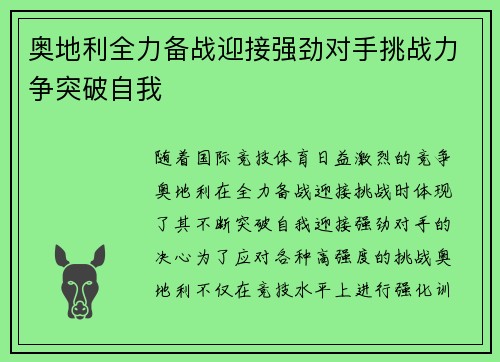 奥地利全力备战迎接强劲对手挑战力争突破自我