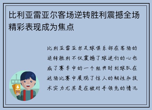 比利亚雷亚尔客场逆转胜利震撼全场精彩表现成为焦点