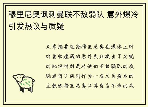 穆里尼奥讽刺曼联不敌弱队 意外爆冷引发热议与质疑