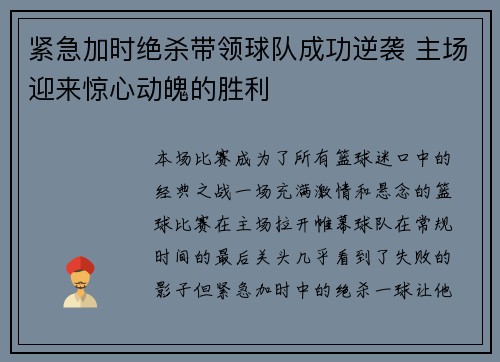 紧急加时绝杀带领球队成功逆袭 主场迎来惊心动魄的胜利