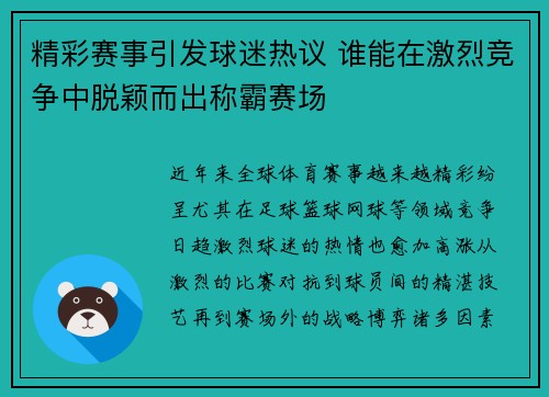 精彩赛事引发球迷热议 谁能在激烈竞争中脱颖而出称霸赛场