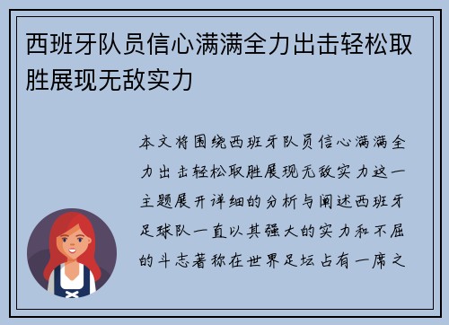 西班牙队员信心满满全力出击轻松取胜展现无敌实力