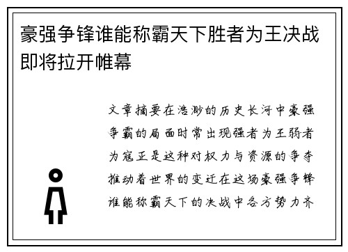 豪强争锋谁能称霸天下胜者为王决战即将拉开帷幕