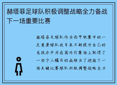 赫塔菲足球队积极调整战略全力备战下一场重要比赛