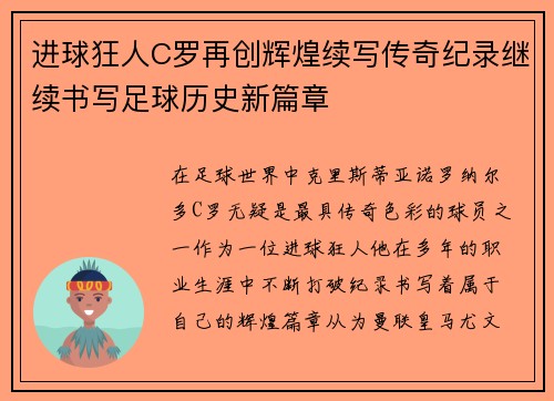 进球狂人C罗再创辉煌续写传奇纪录继续书写足球历史新篇章