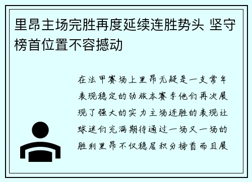 里昂主场完胜再度延续连胜势头 坚守榜首位置不容撼动