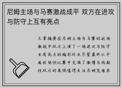 尼姆主场与马赛激战成平 双方在进攻与防守上互有亮点